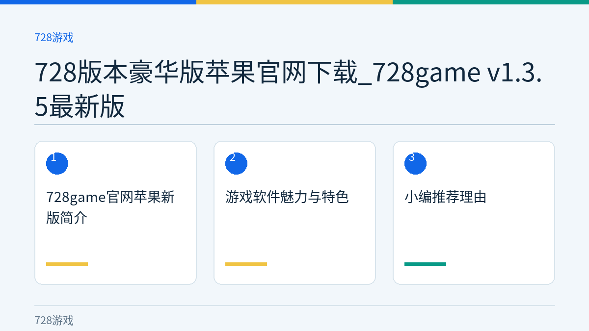 728版本豪华版苹果官网下载_728game v1.3.5最新版文章内容示意图
